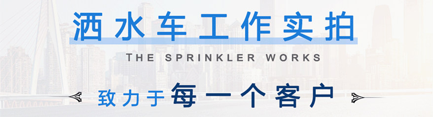東風(fēng)3噸灑水車工作實拍